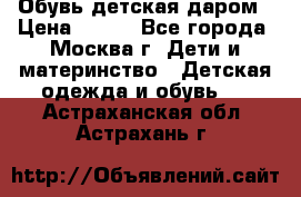 Обувь детская даром › Цена ­ 100 - Все города, Москва г. Дети и материнство » Детская одежда и обувь   . Астраханская обл.,Астрахань г.